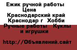 Ежик ручной работы › Цена ­ 350 - Краснодарский край, Краснодар г. Хобби. Ручные работы » Куклы и игрушки   